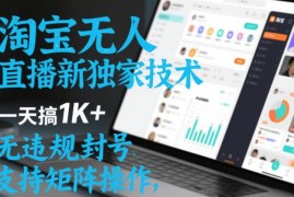 2024淘宝无违规无人直播实操技术 可矩阵操作长期稳定变现方法
