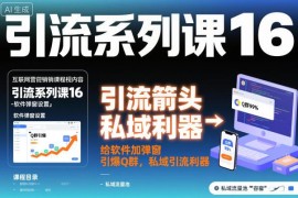 私域引流系列课第16讲：软件加弹窗教程 QQ群引流玩法详解