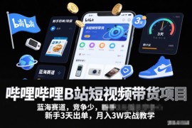 B站短视频带货实战教学 新手低门槛入局蓝海赛道增收攻略