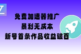 免费加速器推广项目实操教程 新号首条作品即可收益破百