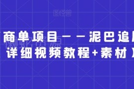 小红书商单泥巴追剧赛道实操教程 附配套视频素材与运营资料