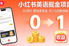 小红书英语掘金项目全攻略 从0到1落地操作实现长期稳定收益