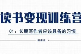 格格巫读书变现私教班2期 0基础可学的读书副业赚钱实操课