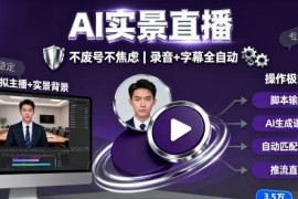 宝子哥9月AI实景直播线下课干货 不废号玩法附录音字幕资料
