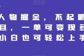 Q版人物变现蓝海项目实操教程 低门槛可多次变现适合新手