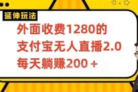 支付宝无人直播2.0保姆级教程 从开通权限到运营全流程教学