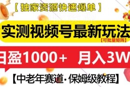 2024视频号中老年赛道新玩法 低竞争零基础带货盈利实操教程
