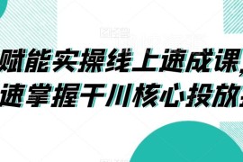 巨量千川实操线上速成课 快速掌握千川高投产投放核心技能