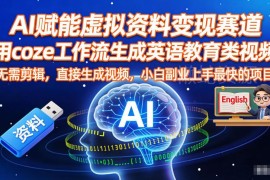用Coze工作流生成无剪辑英语视频 AI虚拟资料变现小白副业教程