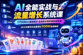 AI全能实战与流量增长系统课 1700种落地用法掌握流量变现技能