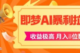 即梦APP拉新实操项目拆解 AI风口下普通人可落地的高收益玩法