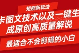 2024短剧卡图文过原创教程 小白可上手的短剧视频一键生成方法