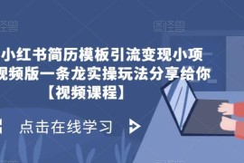 小红书简历模板引流变现项目拆解 低门槛小白副业实操玩法分享