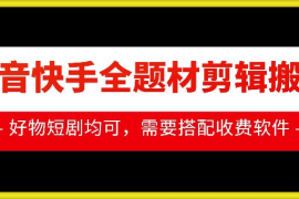 2024抖音快手全题材剪辑搬运教程 适配好物短剧等内容创作