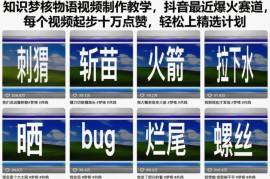 抖音知识梦核物语高赞视频制作教学 热门内容变现实操指南
