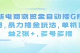 电商浏览全自动挂机撸金项目揭秘 单机日入200+可多号复制