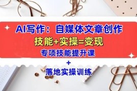 AI自媒体写作全方位教学课程 含技能提升与全场景实操训练