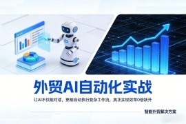 外贸AI自动化实战教程 零基础搭建工作流实现效率10倍跃升