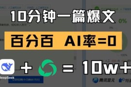 用DeepSeek创作公众号爆文方法 10分钟出稿零AI率过平台检测