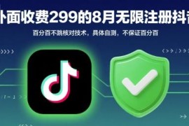 2024年8月抖音无限注册不跳核对技术 实操方法参考