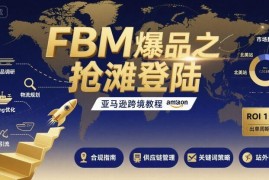亚马逊FBM爆品运营实操教程 涵盖选品广告侵权规避等核心内容
