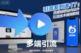 百度贴吧站内站外引流视频教程 养号发帖防删技巧全解析