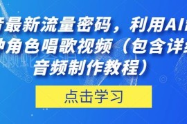 抖音AI虚拟角色唱歌视频制作教程 含详细音频制作步骤
