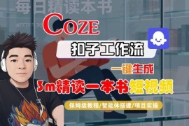Coze扣子智能体生成3分钟精读短视频工作流搭建保姆级教程