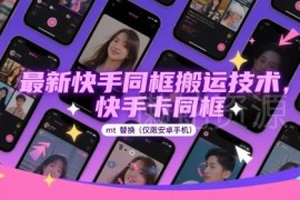安卓端快手卡同框搬运技术 MT管理器替换操作实操教程