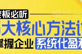 电商老板必看：5大核心方法论 掌握电商企业系统化盈利方法