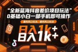 0基础可做的抖音差价蓝海项目 单部手机即可上手日入千元