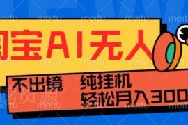 2024最新淘宝无人直播玩法 无需出镜高转化带货实操指南