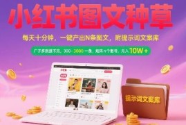 小红书AI图文种草副业实操 矩阵运营接单变现全攻略