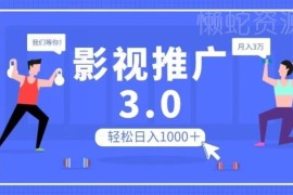 影视推广3.0无脑搬运项目详解 可批量操作放大单日收益