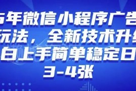 2025年微信小程序广告变现最新玩法 小白易上手副业实操教程
