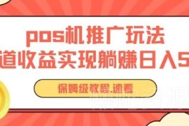 POS机零成本推广玩法详解 普通人可落地的长期管道收益获取方法