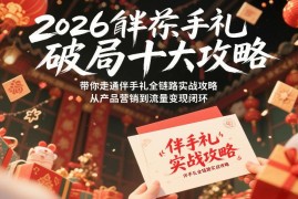 2026伴手礼门店破局十大攻略 全链路从选品到流量变现实操指南