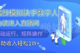2025快手数字人直播间运营项目 全自动可批量操作获被动收入