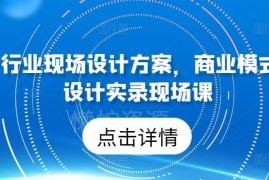 50个全行业商业模式设计方案 实录现场课配套资料汇总