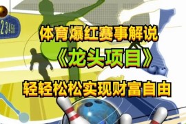 体育爆红赛事解说剪辑副业教程 新手小白易上手可稳定获收益