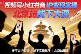 2025北京站抖音小红书视频号IP变现课 高变现实操玩法全解析