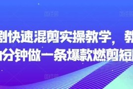 短剧快速混剪实操教学 零基础20分钟做爆款燃剪短剧教程