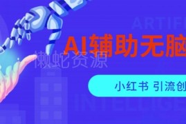 用AI辅助搬运小红书爆款笔记做矩阵 引流创业粉操作方法揭秘