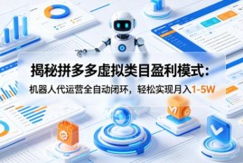 拼多多虚拟类目机器人代运营盈利模式 低门槛稳定增收玩法详解