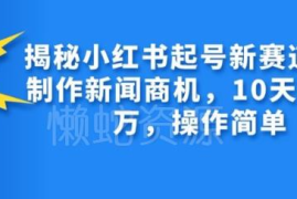 2024小红书AI制作新闻新赛道起号教程 10天涨粉1万操作简单