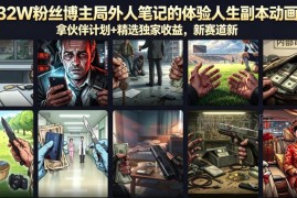 抖音32W粉博主局外人笔记 人生副本动画制作涨粉变现录制教程