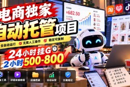 电商平台自动托管挂机项目玩法详解 附全套操作工具资源