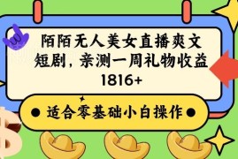 陌陌无人直播爽文短剧项目实操 亲测单周收益可达1800+