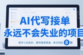 2025年AI代写接单副业实操指南 附新手教程及稳定接单渠道