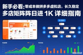 新手零成本开拼多多虚拟店 多店矩阵日入千元详细实操指南